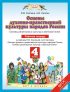 Основы духовно-нравственной культуры народов России. Основы религиозных культур и светской этики. 4 класс. Рабочая тетрадь к учебнику Е. В. Саплиной