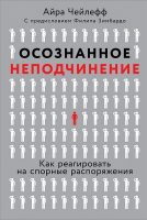 Осознанное неподчинение. Как реагировать на спорные распоряжения