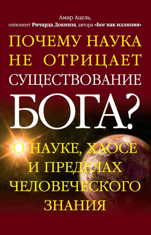 Почему наука не отрицает существование Бога? О науке