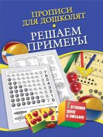 Прописи для дошколят. Решаем примеры