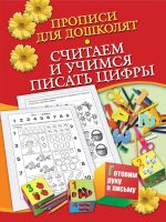 Прописи для дошколят. Считаем и учимся писать цифры