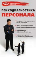 Психодиагностика персонала