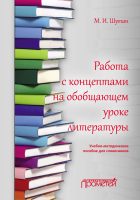 Работа с концептами на обобщающем уроке литературы