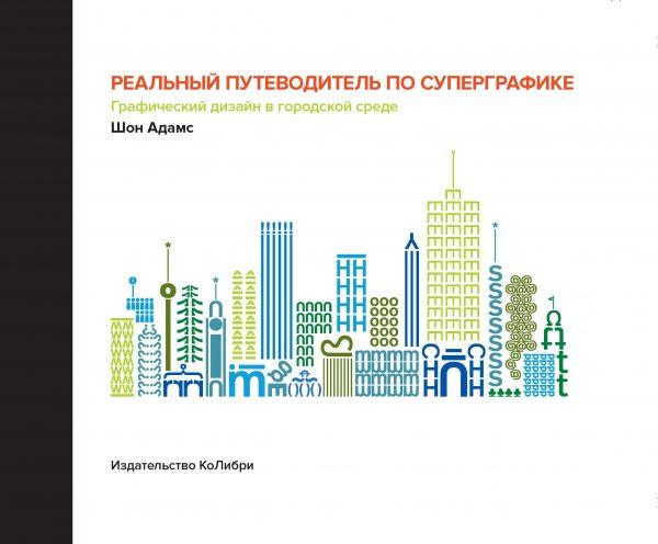 Реальный путеводитель по суперграфике. Графический дизайн в городской среде