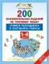 Русский язык. 1-4 классы. 200 занимательных заданий по русскому языку. Учимся разгадывать и составлять ребусы