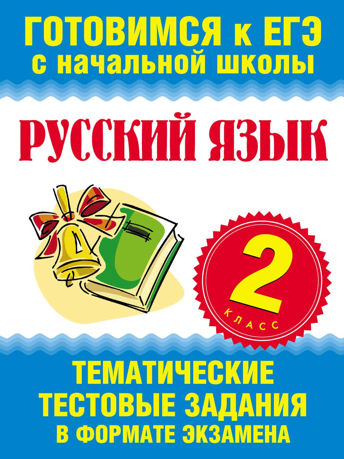 Русский язык 2 класс тематический знание. Готовимся к ЕГЭ С начальной школы. Готовимся к ЕГЭ С начальной школы русский язык. Тестовые задания русский язык 2 класс. Тематические задание русский язык.