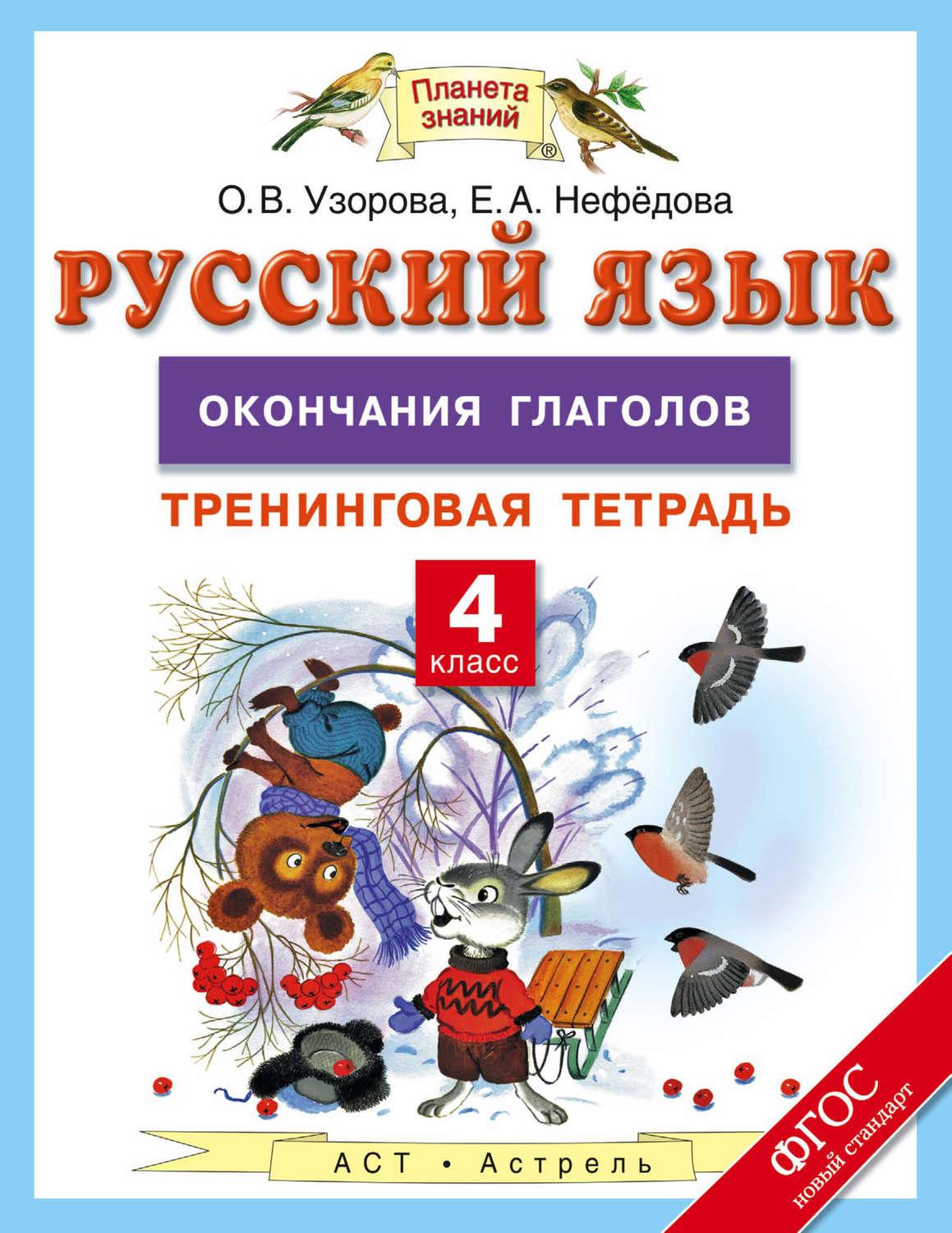 Нефедова 4 класс. Тренинговая тетрадь по русскому языку Узорова. Узорова нефёдова русский язык 2 класс. Тренинговые тетради для первого класса. Тетрадь по русскому языку 1 класс Нефедова.