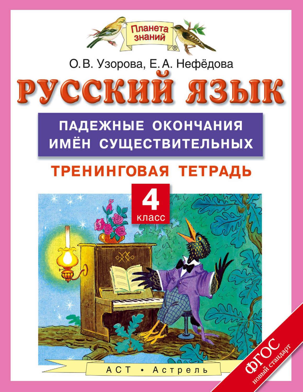 Нефедова 4 класс. Нефедова русский язык. Тренинговая тетрадь по русскому языку Узорова. Узорова Нефедова падежные окончания существительных. Узорова Нефедова тетрадь по русскому языку.