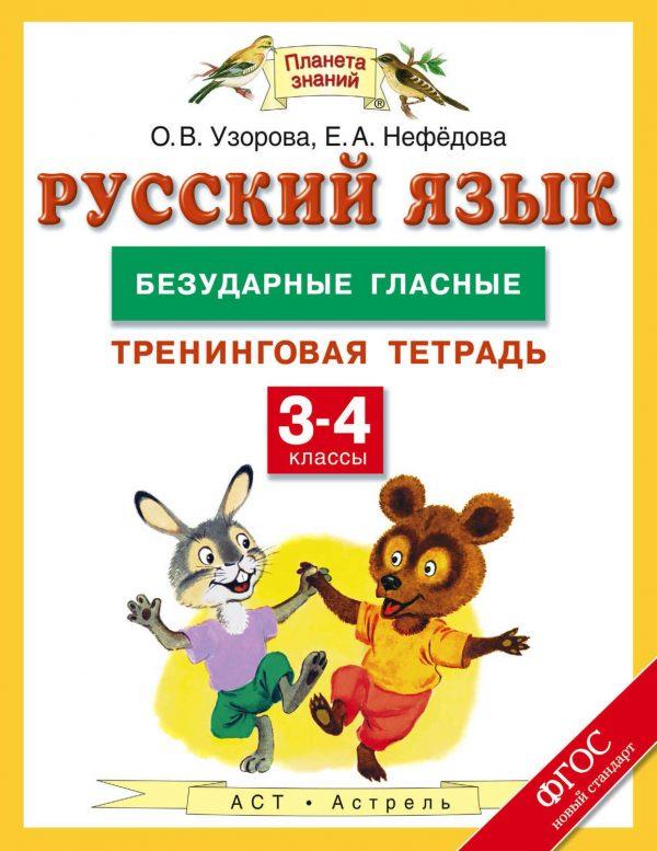 Русский язык. Безударные гласные. Тренинговая тетрадь. 3–4 классы