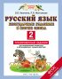 Русский язык. Безударные гласные в корне слова. Тренировочные задания для формирования предметных и метапредметных учебных действий. 2 класс