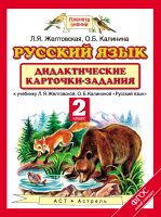 Русский язык. Дидактические карточки-задания к учебнику Л. Я. Желтовской