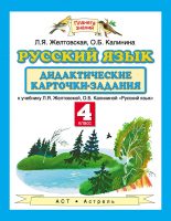 Русский язык. Дидактические карточки-задания к учебнику Л. Я. Желтовской