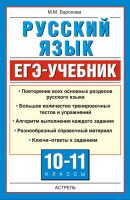 Русский язык. ЕГЭ-учебник