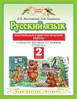 Русский язык. Контрольные и диагностические работы к учебнику Л. Я. Желтовской