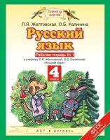 Русский язык. Рабочая тетрадь №1 к учебнику Л. Я. Желтовской