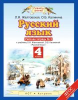 Русский язык. Рабочая тетрадь №2 к учебнику Л. Я. Желтовской