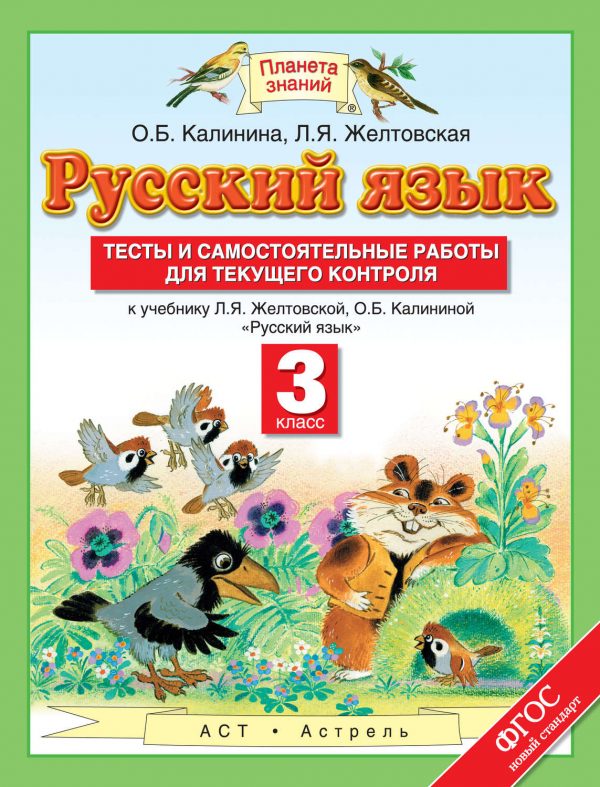 Русский язык. Тесты и самостоятельные работы для текущего контроля к учебнику Л.Я. Желтовской