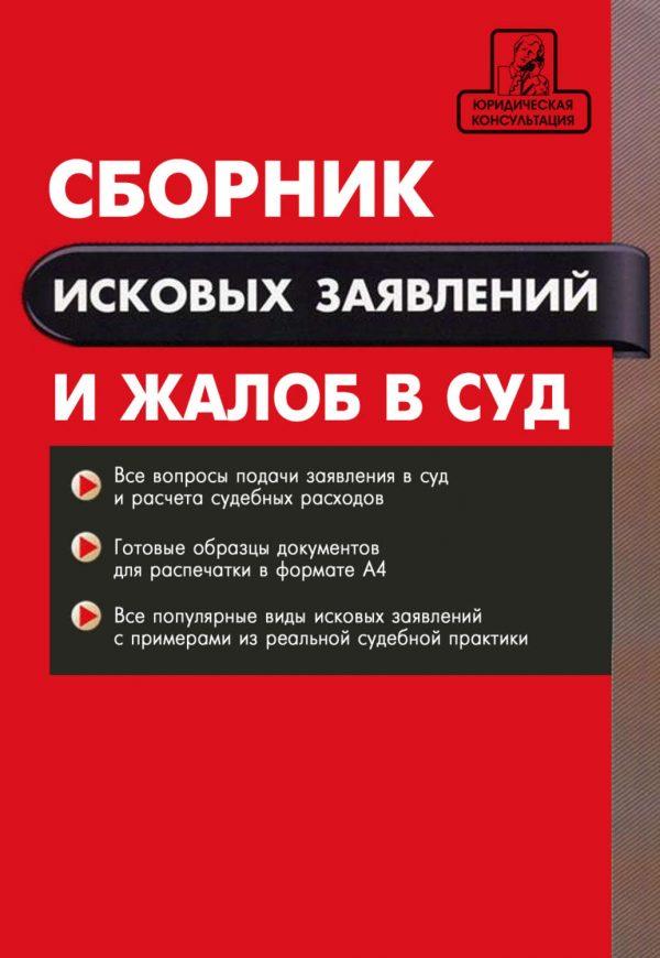 Сборник исковых заявлений и жалоб в суд