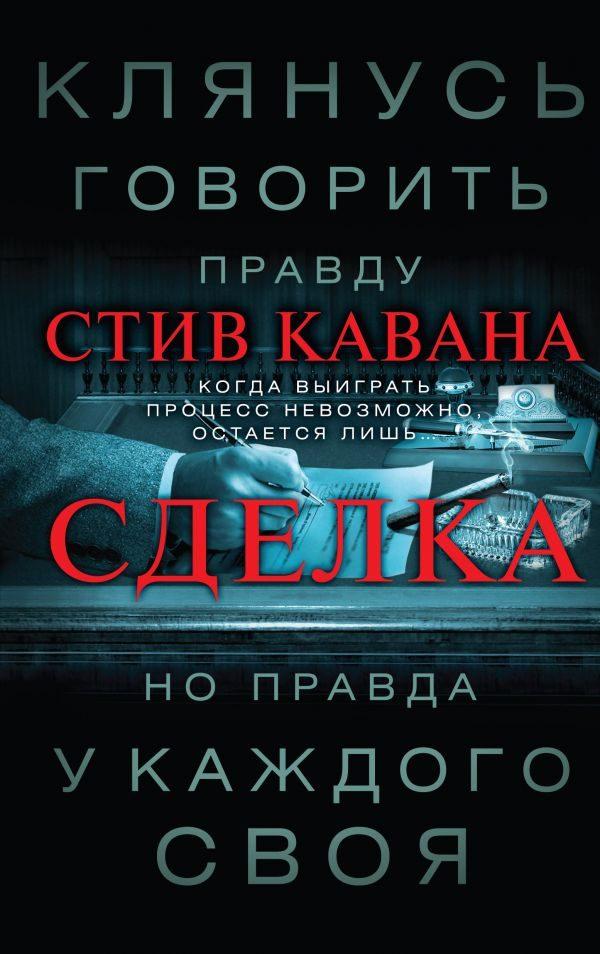 Стив кавана тринадцать. Стив Кавана. Стив Кавана книги. Кавана Стив "защита".