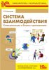 Система взаимодействия. Коммуникации в бизнес-приложениях. Разработка в системе 1С:Предприятие 8.3 (+ epub)