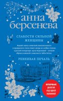 Слабости сильной женщины. Ревнивая печаль