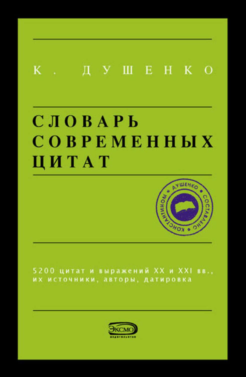 Выражения 21 века. Словарь современных цитат. Цитаты о словарях. Словарь афоризмов. Словарь афоризмов книга.