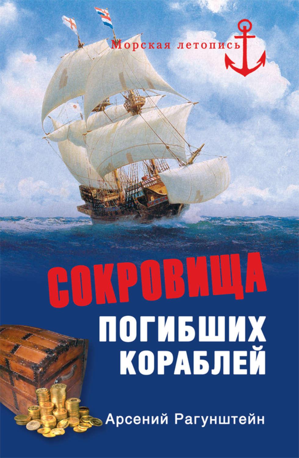 Корабли книга. Сокровища погибших кораблей книга. Книга корабль. Книги Арсений Рагунштейн. Книга сокровища затонувших кораблей.