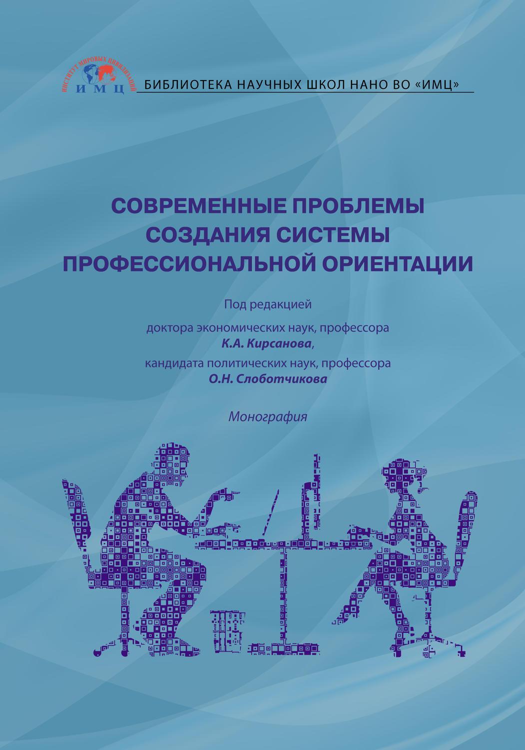 Коллектив авторов. Авторы профессиональная ориентация. Современные ориентации. Экстремология. Ориентация литература.