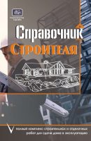 Справочник строителя. Полный комплекс строительных и отделочных работ для сдачи дома в эксплуатацию