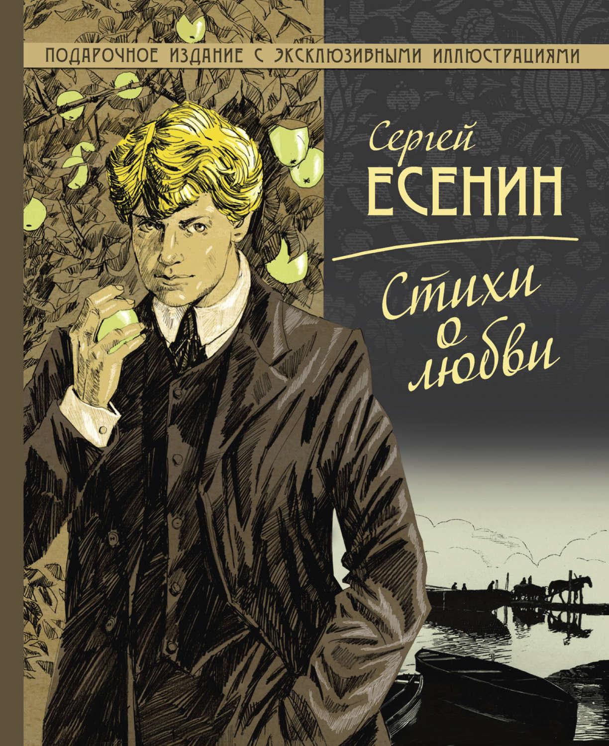 Есенин книги. Есенин стихи о любви книга. Сергей Есенин обложка. Сергей Есенин книги стихов. Есенин стихи книга.