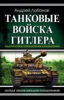 Танковые войска Гитлера. Первая энциклопедия Панцерваффе