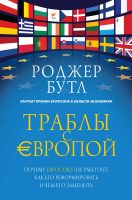 Траблы с Европой. Почему Евросоюз не работает