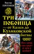 Три побоища – от Калки до Куликовской битвы (сборник)