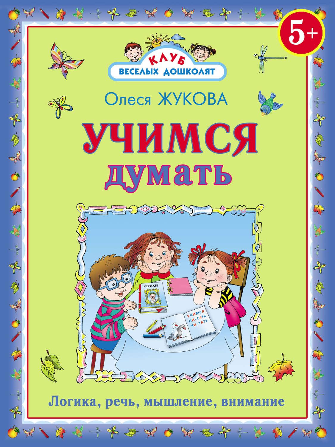 Учимся думать. Жукова Учимся думать. Олеся Жукова книги. Жукова книги для детей по развитию речи. Книга Учимся думать.