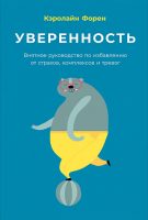 Уверенность. Внятное руководство по избавлению от страхов