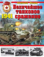 Величайшее танковое сражение 1941