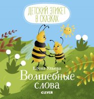 Волшебные слова