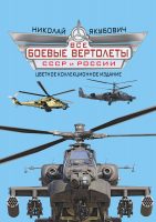 Все боевые вертолеты СССР и России