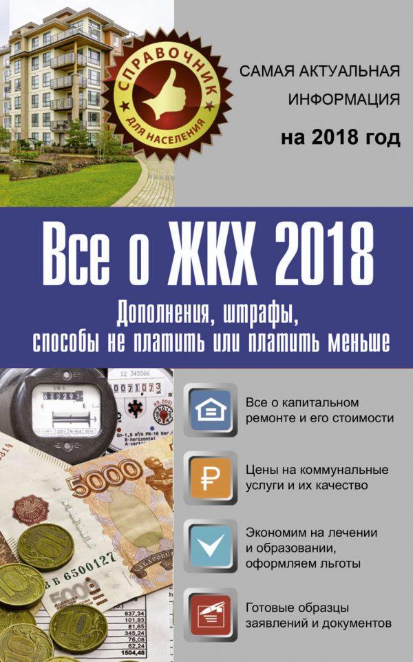 Все о ЖКХ 2018. Дополнения