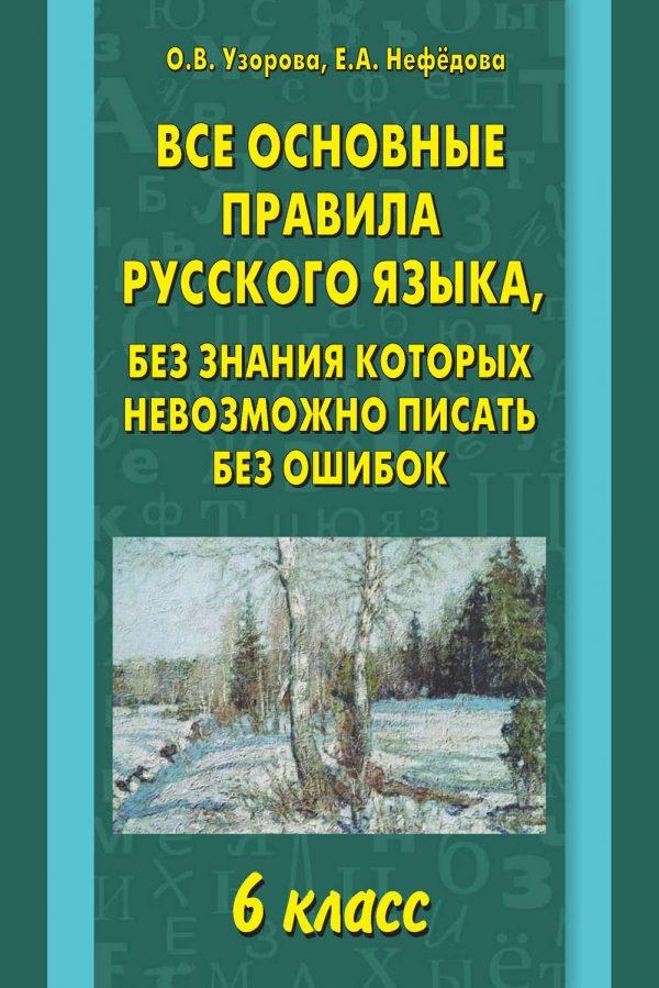 Все основные правила русского языка