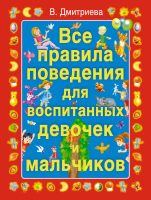 Все правила поведения для воспитанных девочек и мальчиков