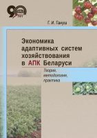 Экономика адаптивных систем хозяйствования в АПК Беларуси. Теория
