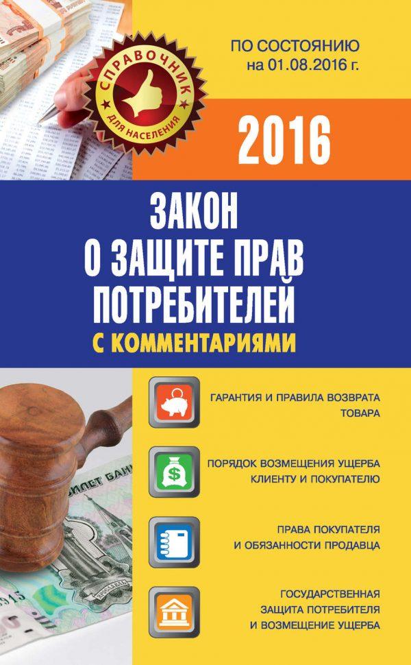 Закон о защите прав потребителей с комментариями по состоянию на 01.08.2016