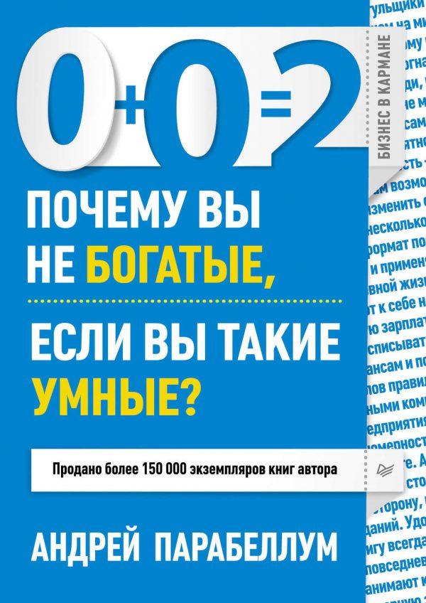 0+0=2. Почему вы не богатые