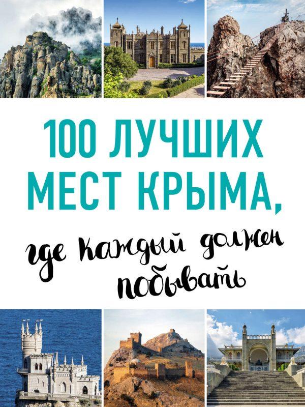 100 лучших мест Крыма
