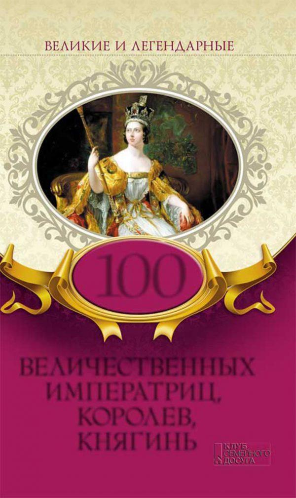 100 величественных императриц