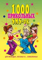 1000 прикольных SMS-ок для молодых