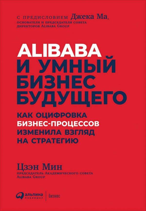 Alibaba и умный бизнес будущего