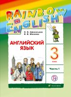 Английский язык. 3 класс. Часть 1