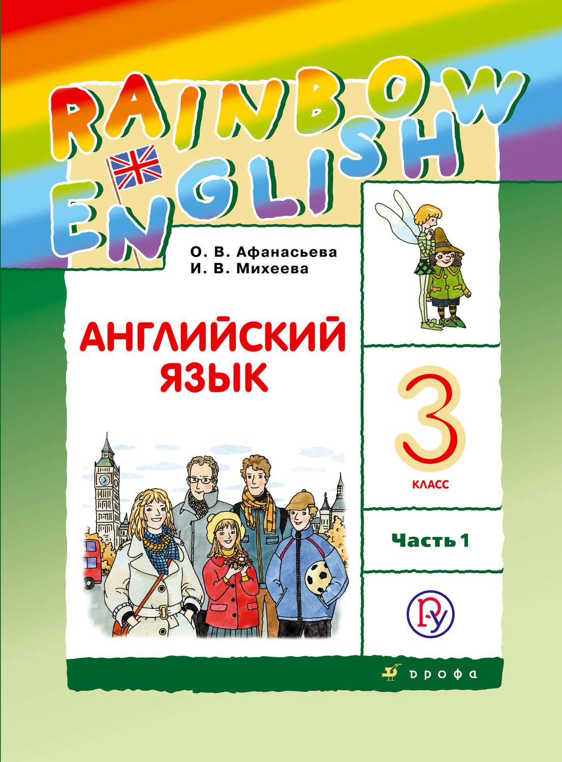 Ирина Михеева, Ольга Афанасьева - Английский язык. 3 класс. Часть 1 скачать  книгу бесплатно (epub, fb2, txt, torrent) | 7books.ru